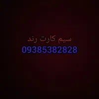 سیم کارت رند