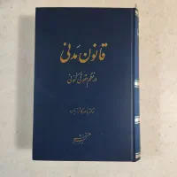 کتاب قانون مدنی دکتر کاتوزیان