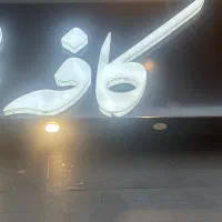 واگذاری کافه با تمام وسایل و تجهیزات