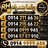 سیم کارت رند ‌0914/سیمکارت رند۰۹۱۴/رضاهمراه