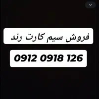 سیم کارت رند