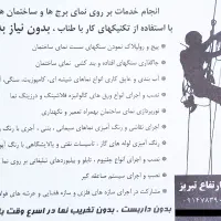 کار در ارتفاع با تکنیک طناب (بدون نیاز به داربست)