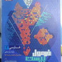 کتاب فرمول بیست فارسی دوازدهم ویژه خرداد ۱۴۰۴