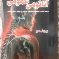 کتاب آناتومی عمومی دکتر عمیدی