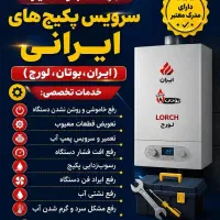 خدمات تخصصی تعمیروسرویس پکیج های ایرانی