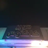 تابلو سوپر مارکت