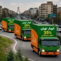 باربری اتوبار تهران ( اثاث کشی،حمل بار) کل تهران