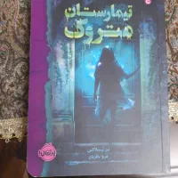 کتاب تیمارستان متروک