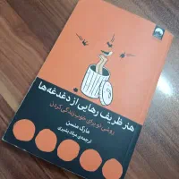 هنر ظریف رهایی از دغدغه ها
