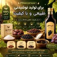 محصولات ارگانیک  شهد ناب(شیره انگور/کشمش/خرما)