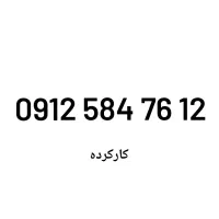 فروش اقساطی خطوط 0912 بدون چک و سفته