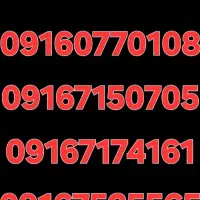 ۴عدد سیمکارت ۰۹۱۶ رند صفر کارنکرده