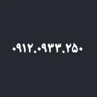 سیم کارت 0912