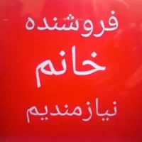 فروشنده خانم