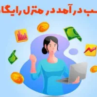 کار در منزل با گوشی