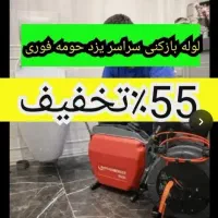 لوله بازکن چاهبازکن سراسریزدفوری٪55تخفیف شبانه روز