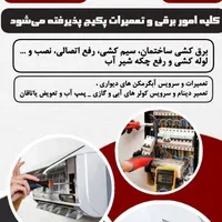 اجرای نور پردازی ورفع تصالی