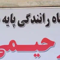 استخدام مربی رانندگی آقا و خانم