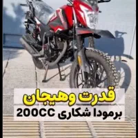فروش موتور سیکلت شکاری برمودا ۲۰۰
