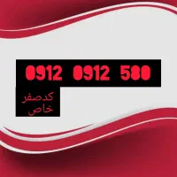 0912کد صفرخاص زیر قیمت