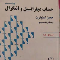 حساب دیفرانسیل جیمز استوارت