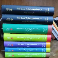 سری کامل کتاب در جستجوی زمان از دست رفته