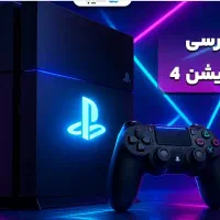 اجاره و کرایه کنسول پلی استیشن ps4 ویدئو پروژکتور