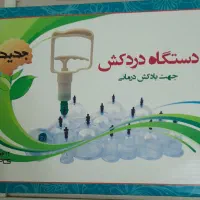 دستگاه دردکش ۱۲ قطعه