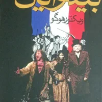 رمان ۲ جلدی بینوایان