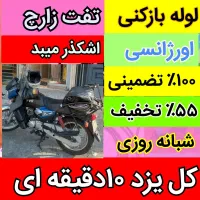 چاهبازکن‌ کل‌یزد‌ فنرزن‌ فنرزنی منصف ارزان زیرقیمت