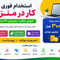 استخدام فوری اینترنتی کاردرمنزل