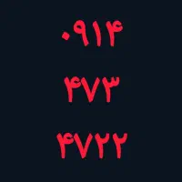 ۰۹۱۴۴۷۳۴۷۲۲
