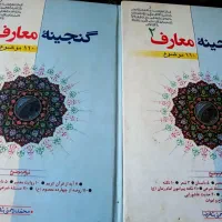 دو جلد کتاب گنجینه معارف