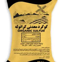 گوگرد معدنی گرانول 80% گرانوله