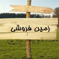 فروش۲۰۰متر زمین مسکونی دوکله بر اصلی بلوارطالقانی