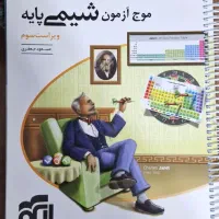 کتاب کار موج آزمون شیمی پایه