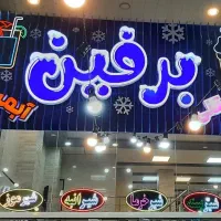 به یک همکار آقا در آبمیوه و بستنی برفین نیازمندیم