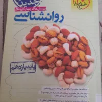 روانشناسی یازدهم انسانی