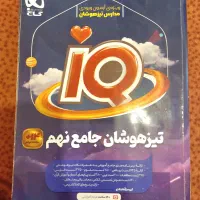 کتاب تیزهوشان جامع نهم گاج