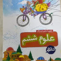 کتاب کار نو علوم ششم خیلی سبز
