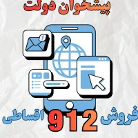 0912.729.6008 خریدار خط همراه اول سیمکارت اقساط