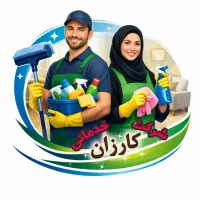 نیازمند نیروی خدماتی ماهر و درستکار