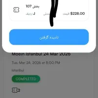 بلیط کنسرت معین × فروش ب قیمت خرید