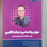 کتاب متون روانشناسی به زبان انگلیسی روان آموز