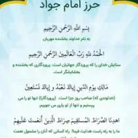 حرز کبیر امام جواد
