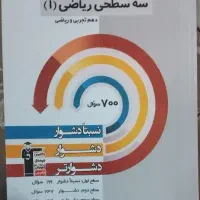 سه سطحی ریاضی دهم مناسب کنکور