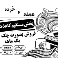 پخش انواع کاغذ و رول های فروشگاهی