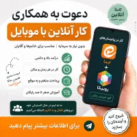 کار درمنزل با درآمد +۳۰ میلیون