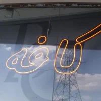 نئون کافه چای قلیان