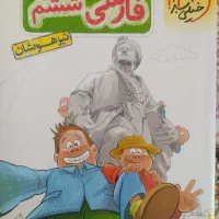 فارسی ششم تیزهوشان خیلی سبز
